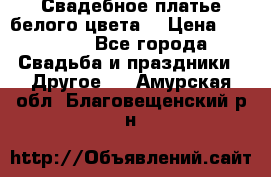 Свадебное платье белого цвета  › Цена ­ 10 000 - Все города Свадьба и праздники » Другое   . Амурская обл.,Благовещенский р-н